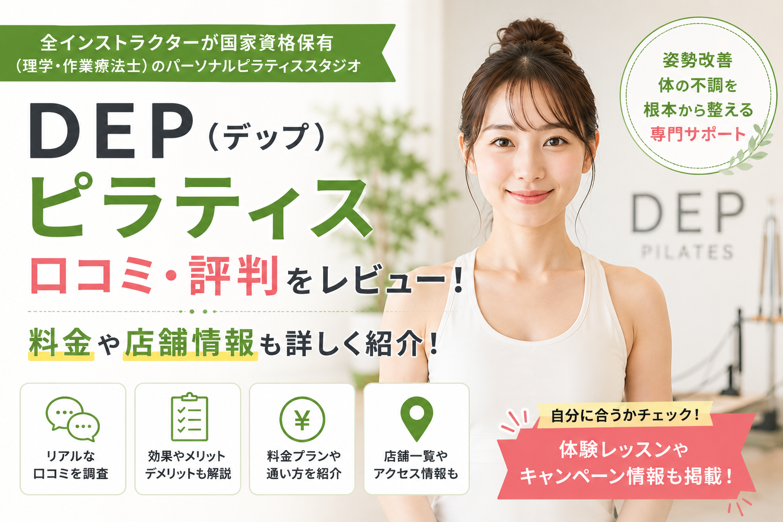 DEP(デップ) ピラティスの口コミ・評判をレビュー！料金や店舗情報も詳しく紹介！