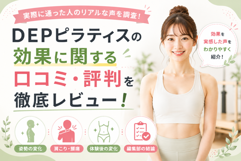 DEPピラティスの効果に関する口コミ・評判を徹底レビュー！