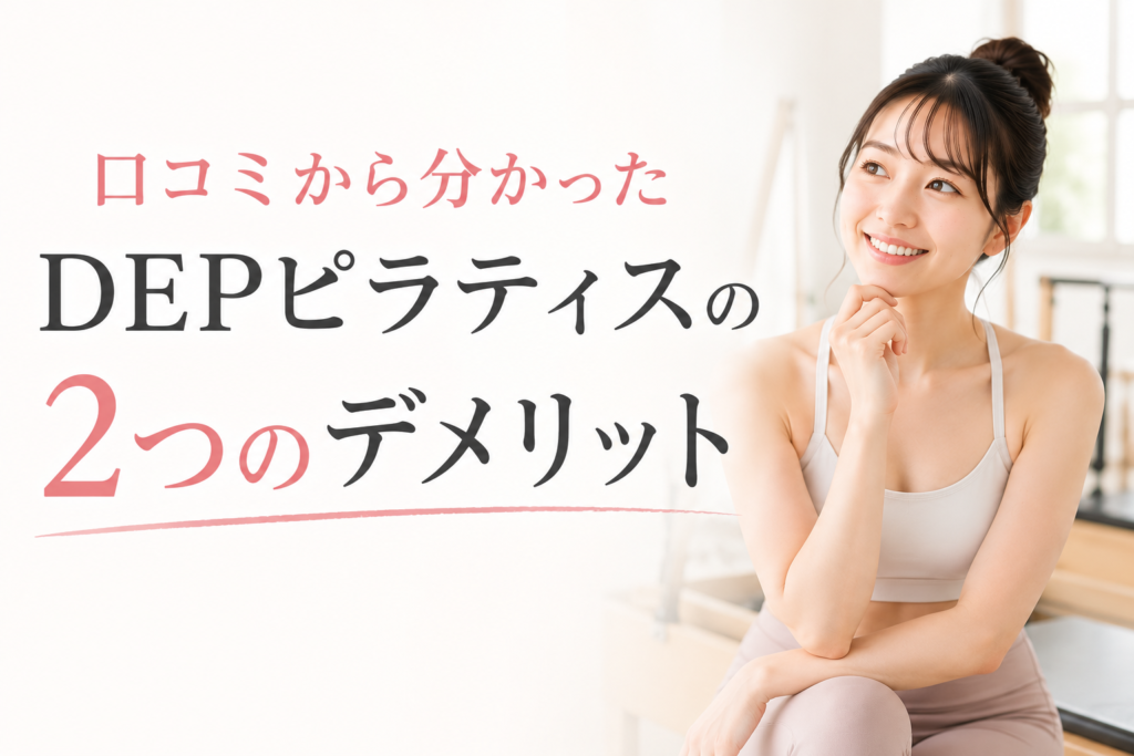 DEPピラティスの口コミから分かった2つのデメリット
