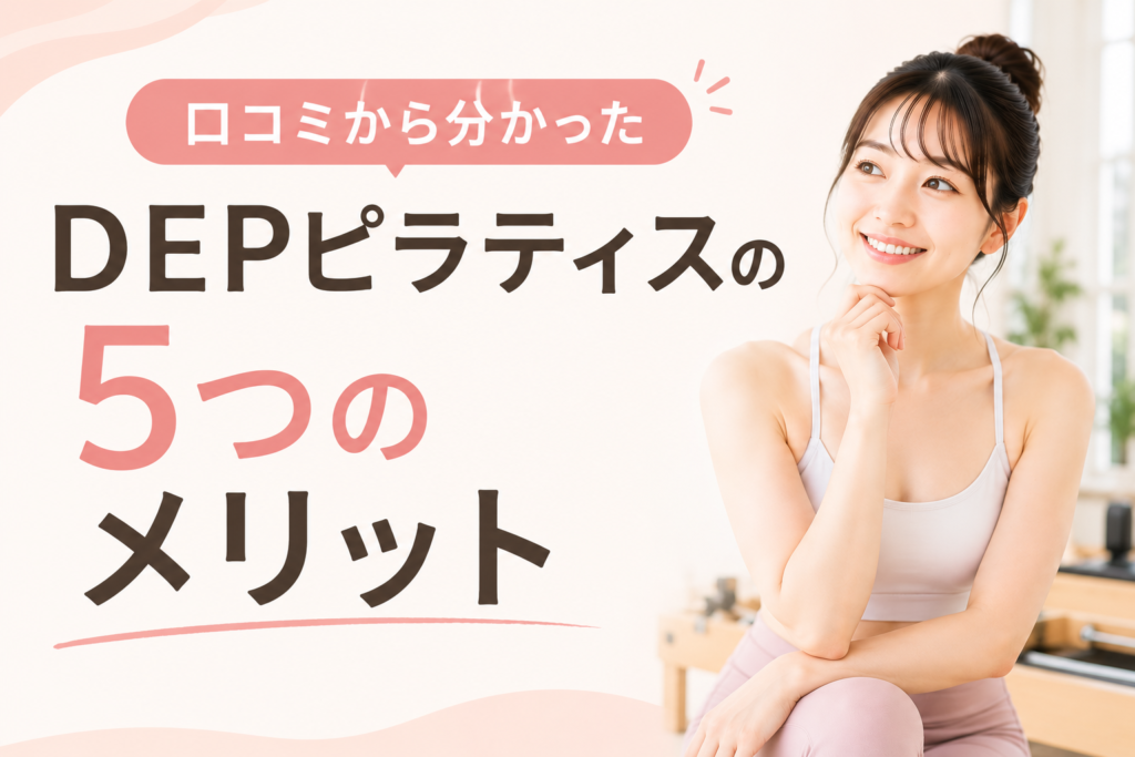 DEPピラティスの口コミから分かった5つのメリット