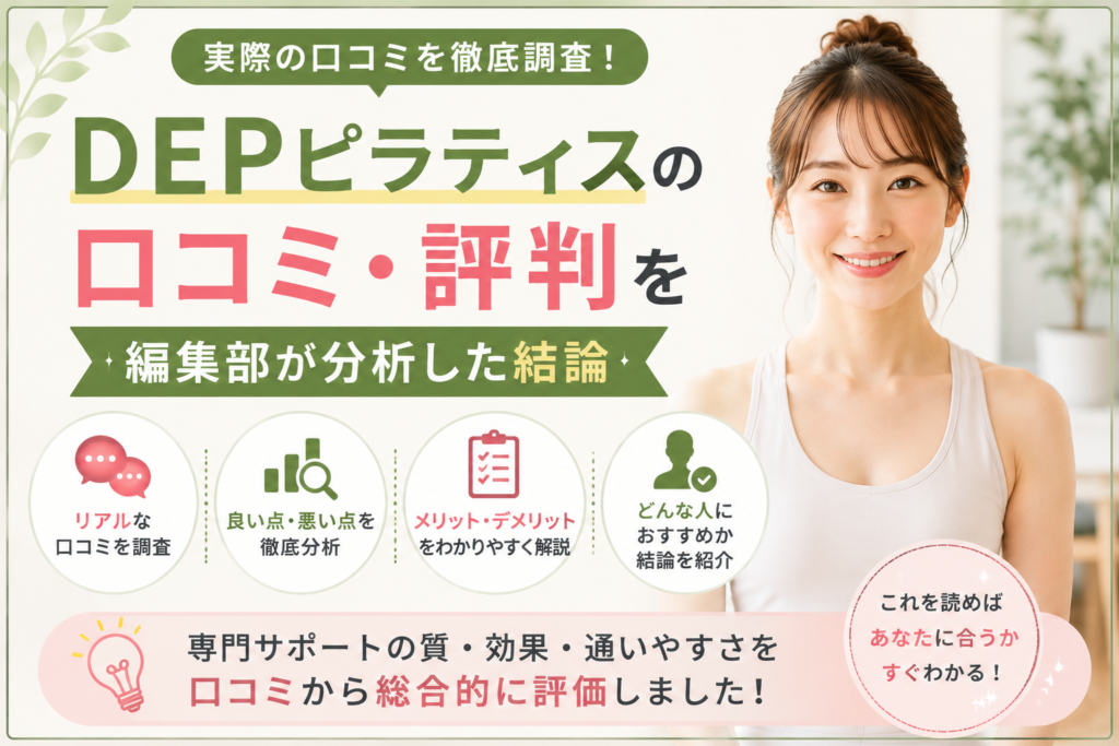 DEPピラティスの口コミ・評判を編集部が分析した結論