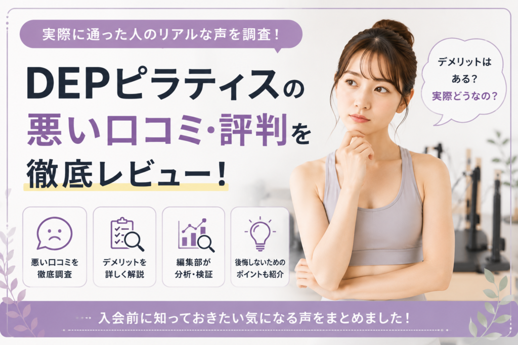 DEPピラティスの悪い口コミ・評判を徹底レビュー！