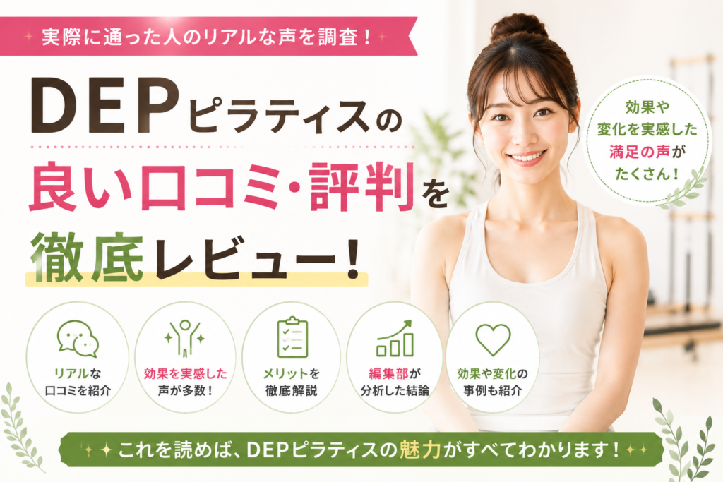 DEPピラティスの良い口コミ・評判を徹底レビュー！